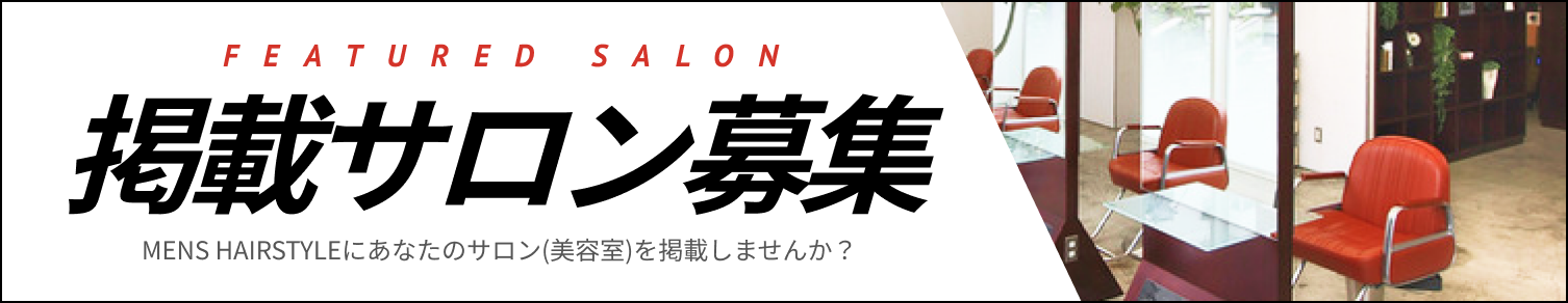 掲載サロン募集 MENS HAIRSTYLEにあなたのサロン(美容室)を掲載しませんか？