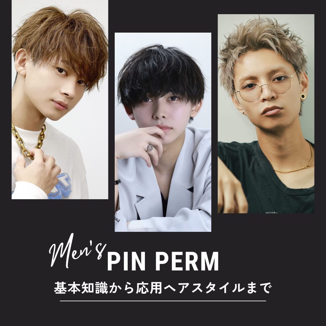 ピンパーマとは？】今さら聞けない基本知識とおすすめメンズ髪型について ｜ ブログ ｜ メンズヘア・髪型ランキングのMENS HAIRSTYLE