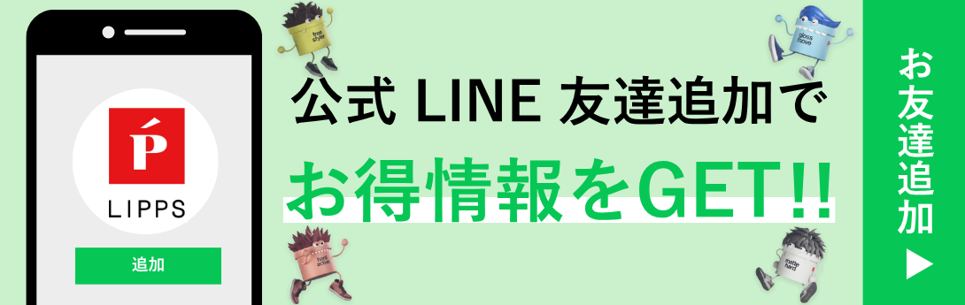 LIPPS公式LINE