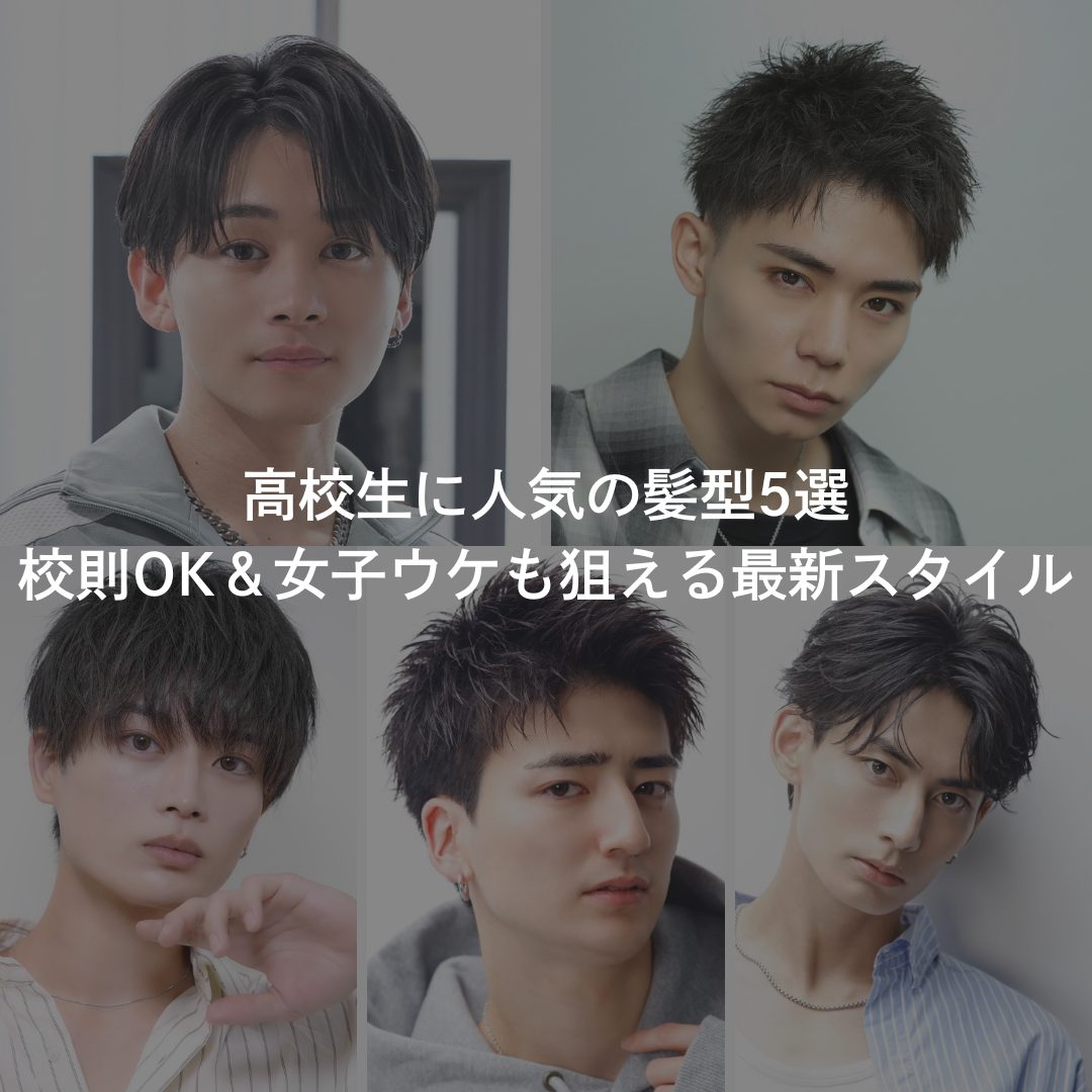 高校生 髪型 男子